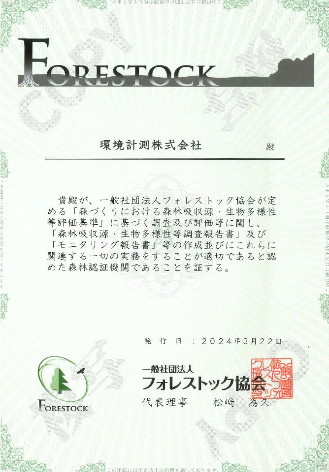森林認証機関（一般社団法人フォレストック協会）に認定されました