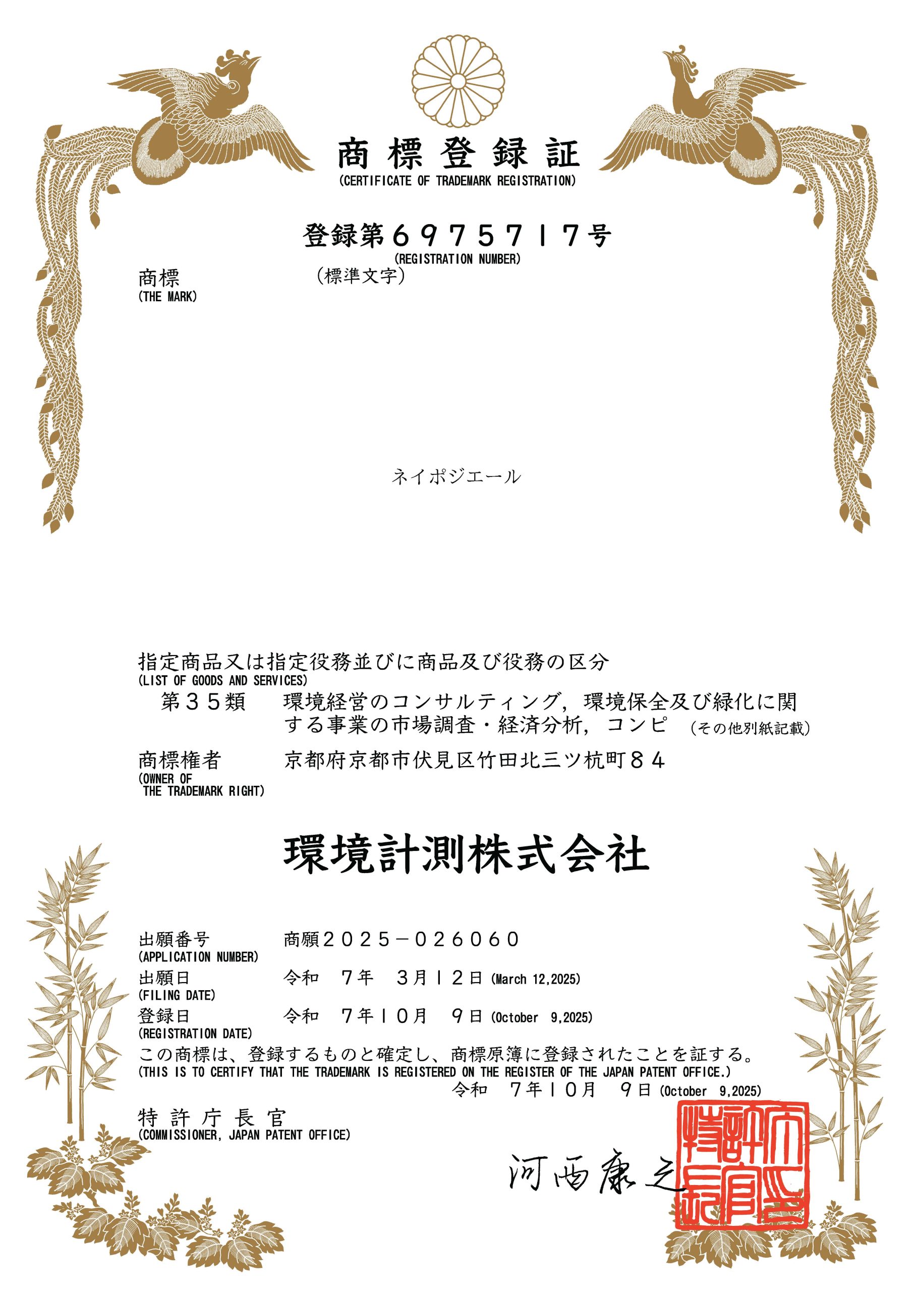 ネイポジエール」商標登録のお知らせ｜お知らせ｜環境計測株式会社
